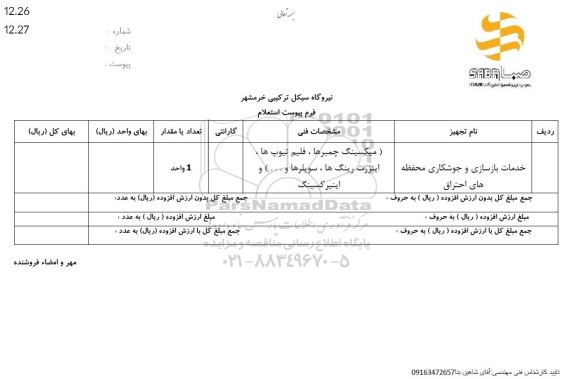 استعلام خدمات بازسازی و جوشکاری محفظه های احتراق