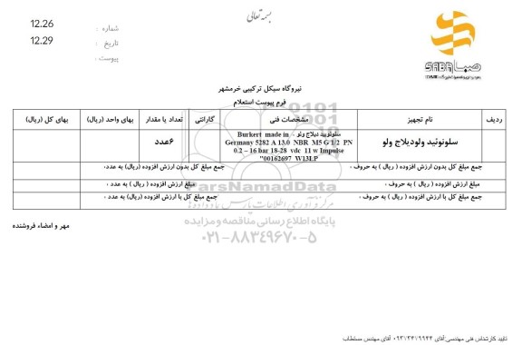 استعلام سلونوئید ولودیلاج ولو