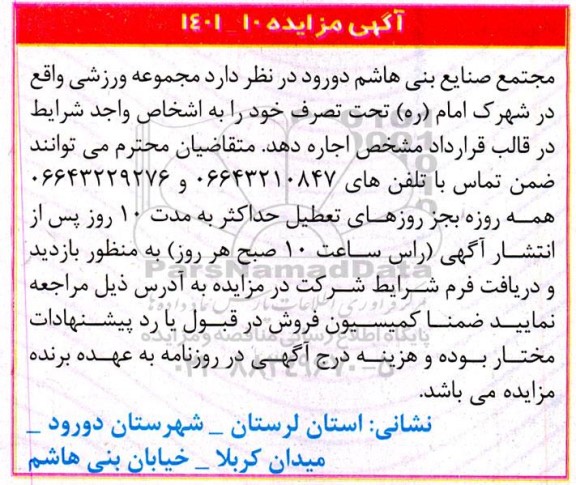 مزایده اجاره مجموعه ورزشی 