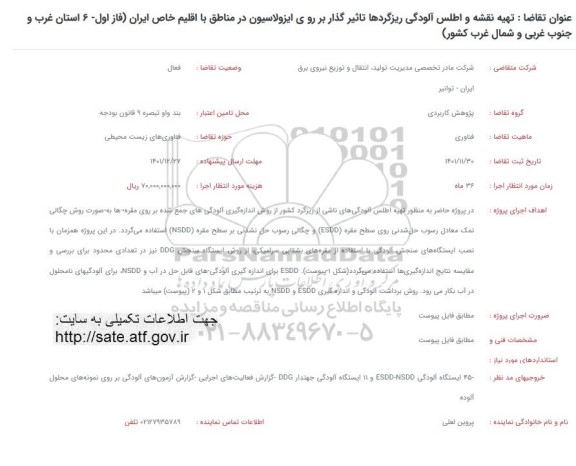 فراخوان تهیه نقشه و اطلس آلودگی ریزگردها تاثیرگذار بر روی ایزولاسیون