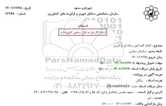 استعلام انجام کلیه امور رسانه ای و خبری