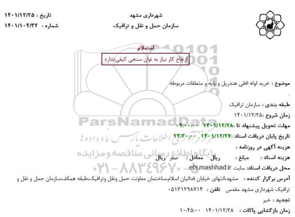 مناقصه خرید لوله افقی هندریل و پایه و متعلقات مربوطه