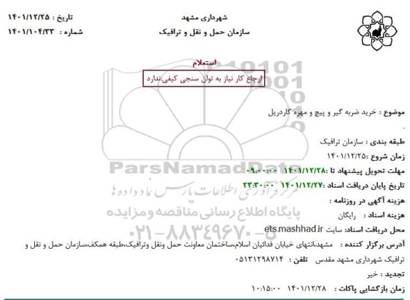 مناقصه خرید ضربه گیر و پیچ و مهره گاردریل