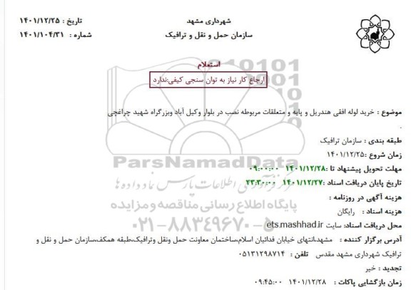 استعلام خرید لوله افقی هندریل و پایه و متعلقات ...