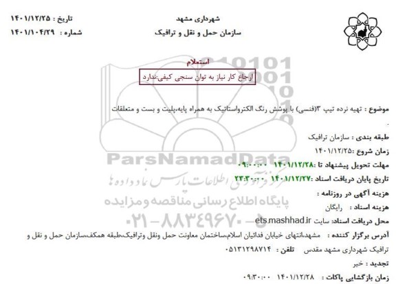 استعلام تهیه نرده تیپ 3 (فنسی) با پوشش رنگ الکترواستاتیک به همراه پایه،پلیت و بست و متعلقات