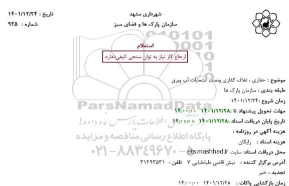 استعلام حفاری ، غلاف گذاری ونصب انشعابات آب وبرق