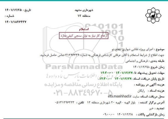 استعلام اجرای پروژه نقاشی دیواری