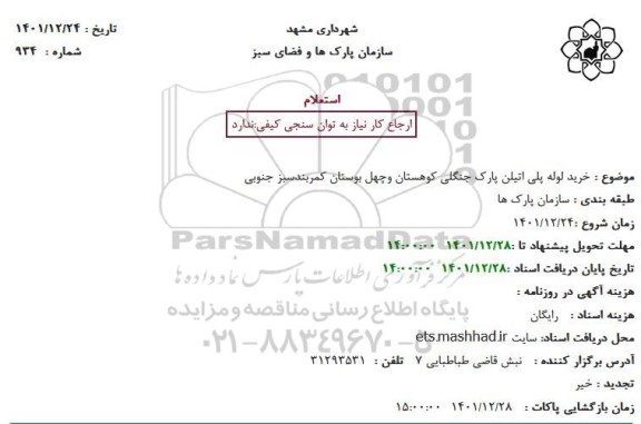 استعلام خرید لوله پلی اتیلن پارک جنگلی کوهستان و چهل بوستان