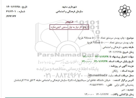 استعلام چاپ پوستر سرمشق تعداد 50.000 عدد(25 طرح)
