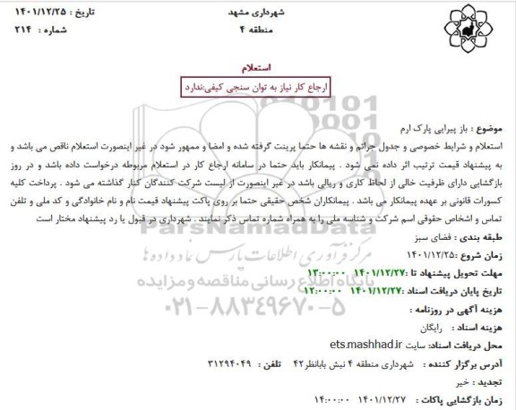 استعلام  باز پیرایی پارک ارم
