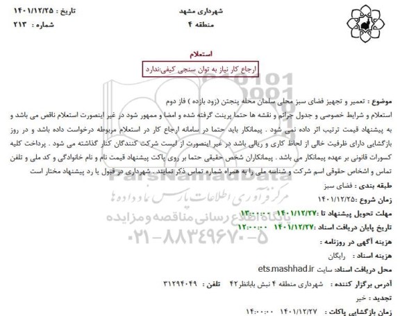 استعلام تعمیر و تجهیز فضای سبز محلی سلمان محله