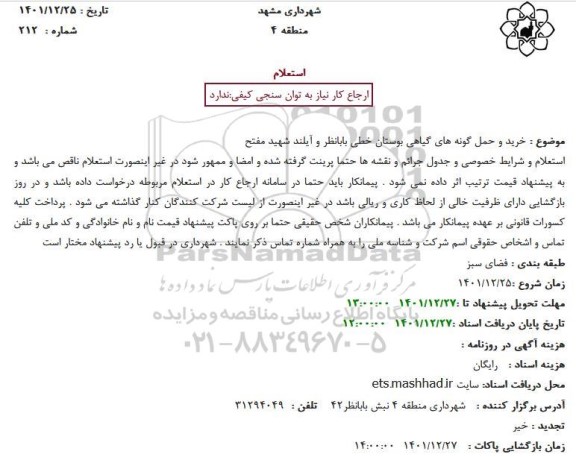 استعلام خرید و حمل گونه های گیاهی بوستان خطی 