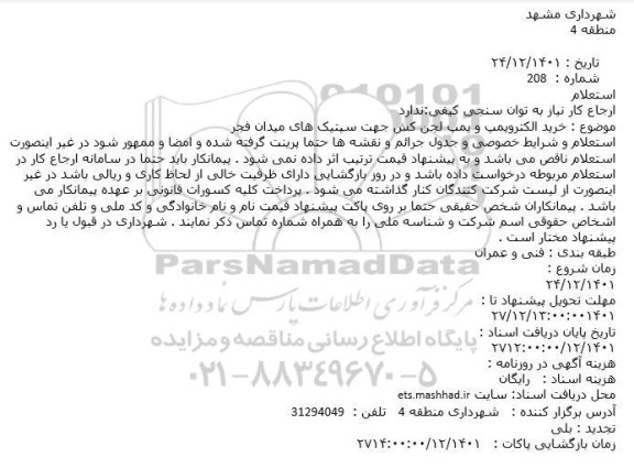 استعلام خرید الکتروپمپ و پمپ لجن کش جهت سپتیک های میدان