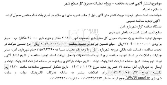 تجدید مناقصه پروژه عملیات ممیزی کل سطح شهر