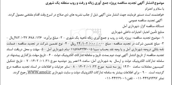 تجدید مناقصه پروژه رفت و روب و جمع آوری زباله ناحیه یک شهری 