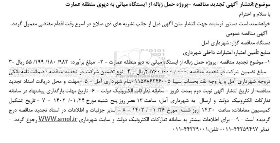 مناقصه پروژه حمل زباله از ایستگاه میانی به دپوی تجدید