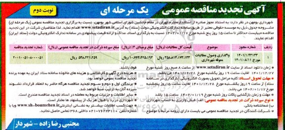 تجدید مناقصه واگذاری وصول مطالبات معوقه شهرداری- نوبت دوم
