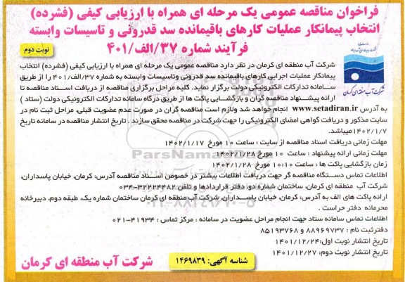مناقصه انتخاب پیمانکار عملیات کارهای باقیماده سد قدرونی و تاسیسات وابسته - نوبت دوم
