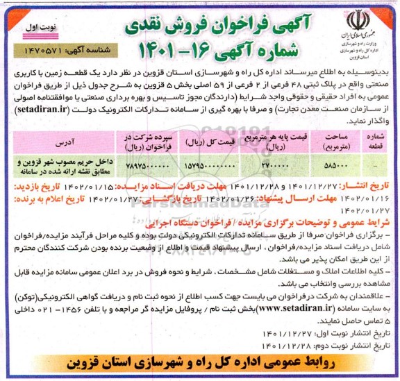 مزایده فروش یک قطعه زمین با کاربری صنعتی - 