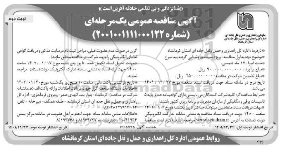 تجدید مناقصه پروژه سیستم روشنایی ...ـ نوبت دوم