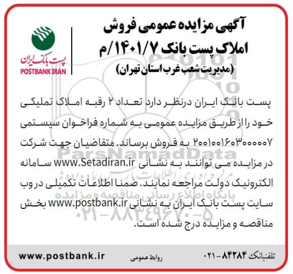 مزایده فروش املاک (تعداد 2 رقبه املاک تملیکی)