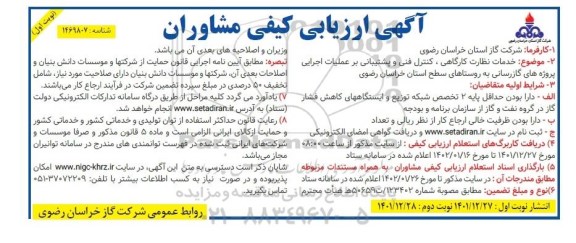 مناقصه خدمات نظارت کارگاهی، کنترل فنی و پشتیبانی بر عملیات اجرایی پروژه های گازرسانی 