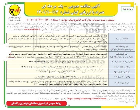 مناقصه بهره برداری تعدادی از ایستگاه های انتقال و فوق توزیع برق منطقه ای...