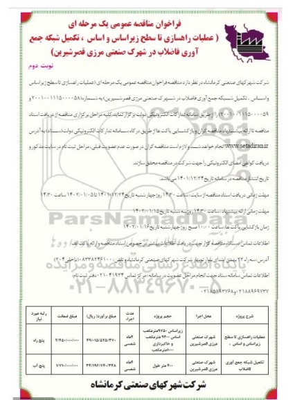 مناقصه عملیات راهسازی تا سطح زیراساس و اساس، تکمیل شبکه جمع آوری فاضلاب در شهرک صنعتی مرزی- نوبت دوم 