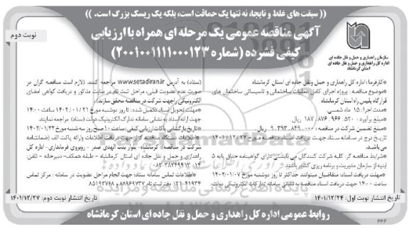 مناقصه پروژه اجرای کامل عملیات ساختمانی و تاسیساتی ساختمان های قرارگاه - نوبت دوم