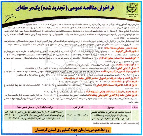 تجدید مناقصه خرید کابل و متعلقات تکمیلی پروژه ایستگاه پمپاژ ...