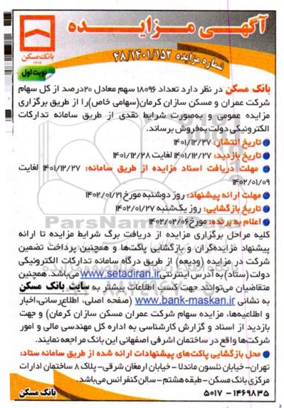 مزایده فروش تعداد 18096 سهم معادل 20 درصد از کل سهام شرکت عمران
