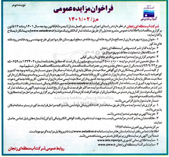 مناقصه و مزایده بهره برداری از مصالح مازاد رودخانه ای ...- نوبت دوم