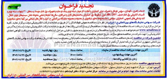 تجدید مناقصه خدمات راهبری، نگهداری، سرویس دوره ای و تعمیرات جزئی اضطراری و... نوبت دوم