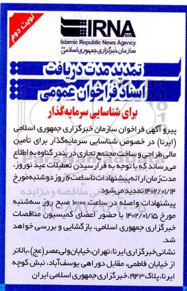تمدید مدت دریافت اسناد فراخوان عمومی برای شناسایی سرمایه گذار - نوبت دوم 