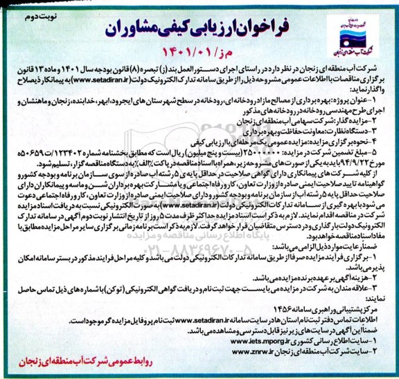 مزایده و مناقصه بهره برداری از مصالح مازاد رودخانه ای، رودخانه در سطح شهرستان های ...- نوبت دوم