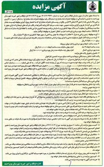 مزایده واگذاری ششدانگ رقبه موقوفه
