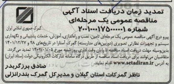 تمدید مناقصه تامین نصب و راه اندازی آموزش ، خدمات پشتیبانی و نگهداری سیستم و تجهیزات نظارتی و تصویری 