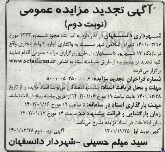 مزایده واگذاری اجاره 4 واحد تجاری تجدید نوبت دوم 