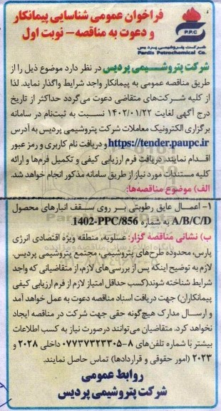 فراخوان شناسایی پیمانکار اعمال عایق رطوبتی بر روی سقف انبارهای 