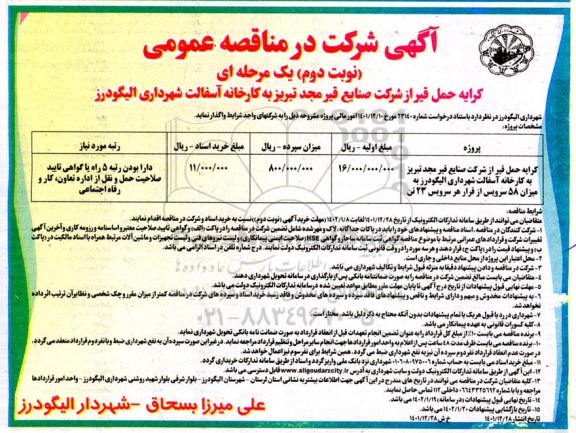 مناقصه کرایه حمل قیر از شرکت صنایع قیر به کارخانه آسفالت شهرداری ...  ـ نوبت دوم