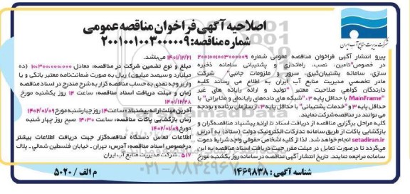 مناقصه  تامین نصب راه ااندازی و پشتیبانی سامانه ذخیره سازی سامانه پشتیبان گیری سرور و ملزومات جانبی 
