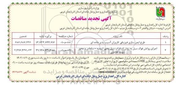 تجدید مناقصه طرح ایمن سازی فیزیکی کاربران آسیب پذیر جاده ای ...