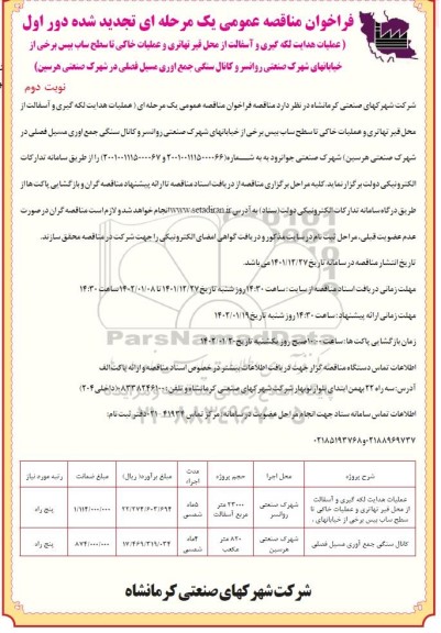فراخوان مناقصه عملیات هدایت لکه گیری و آسفالت...   نوبت دوم 