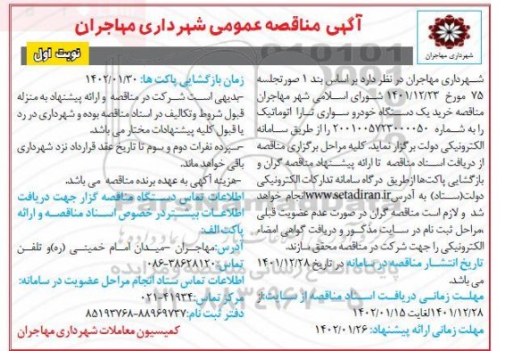 مناقصه خرید یک دستگاه خودرو سواری تارا اتوماتیک