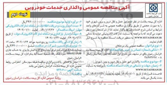 مناقصه عمومی واگذاری خدمات خودرویی-نوبت دوم