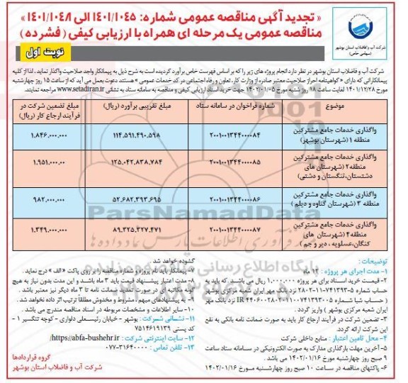 تجدید مناقصه واگذاری خدمات جامع مشترکین منطقه 1 ....