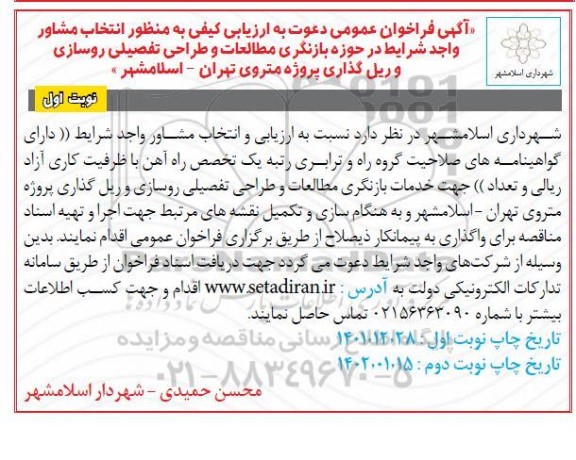 ارزیابی کیفی انتخاب مشاور واجد شرایط انتخاب مشاور واجد شرایط در حوزه بازنگری مطالعات و طراحی تفصیلی روسازی و ریل گذاری پروژه