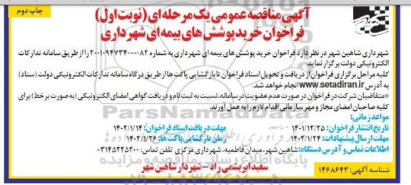 فراخوان خرید پوشش های بیمه ای شهرداری 