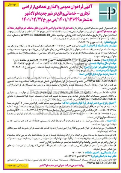 مزایده تعدادی از املاک و اراضی با کاربری های مختلف