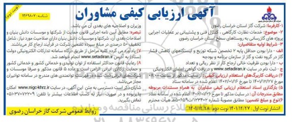 مناقصه خدمات نظارت کارگاهی، کنترل فنی و پشتیبانی بر عملیات اجرایی پروژه های گازرسانی  - نوبت دوم